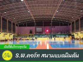 S.W.คอร์ท สนามแบดมินตันติดแอร์ ย่านบางบัวทอง